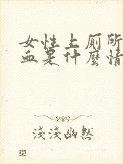 女性上厕所擦出血是什么情况