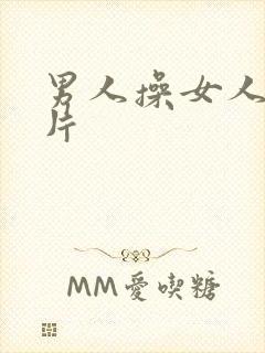 男人操女人逼黄片