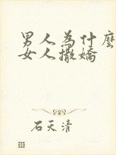 男人为什么喜欢女人撒娇封面