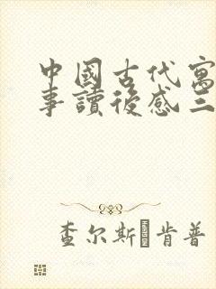 中国古代寓言故事读后感三年级