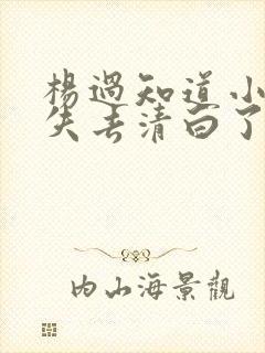 杨过知道小龙女失去清白了吗封面