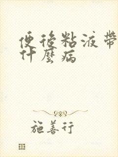 便后粘液带血是什么病