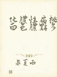 化脓性扁桃体炎白色脓点多久消失