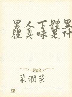 男人下体异味重腥臭味是什么原因封面