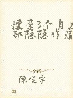 怀孕3个月左腹部隐隐作痛