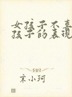 女孩子不喜欢男孩子的表现