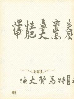 慢性鼻窦炎下鼻甲肥大怎么治最好最有效