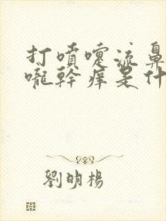 打喷嚏流鼻涕喉咙干痒是什么原因