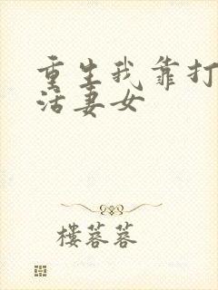 重生我靠打猎养活妻女