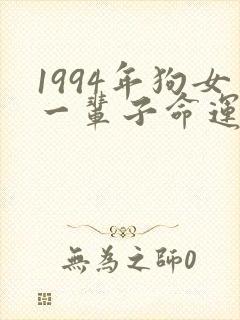 1994年狗女一辈子命运怎么样