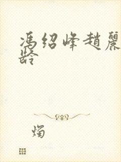 冯绍峰赵丽颖年龄封面