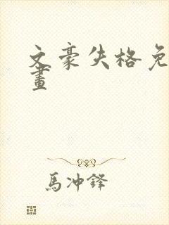 文豪失格免费漫画