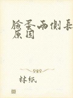 脸蛋两侧长痘的原因