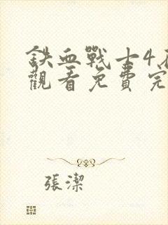 铁血战士4在线观看免费完整版