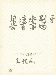 用凉水刷牙对牙齿有害吗