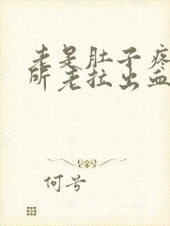 老是肚子疼上厕所老拉出血