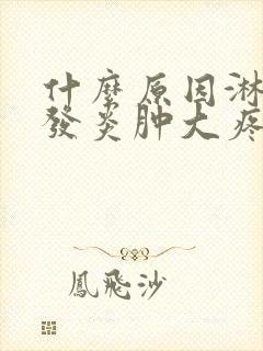 什么原因淋巴结发炎肿大疼痛