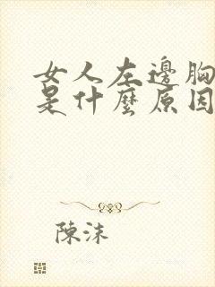 女人左边胸口疼是什么原因引起的封面