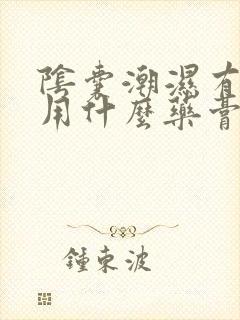 阴囊潮湿有点痒用什么药膏好封面