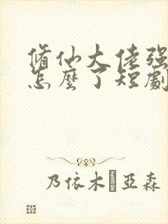 修仙大佬强亿点怎么了短剧