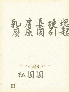 乳房长硬块是什么原因引起的封面