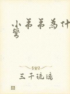 小弟弟为什么会弯