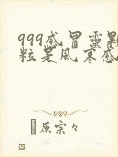 999感冒灵颗粒是风寒感冒还是风热感冒