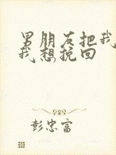 男朋友把我拉黑我想挽回