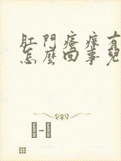 肛门瘙痒有血是怎么回事儿