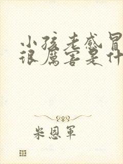 小孩老感冒咳嗽很厉害是什么原因