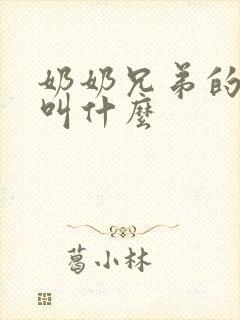 奶奶兄弟的儿子叫什么