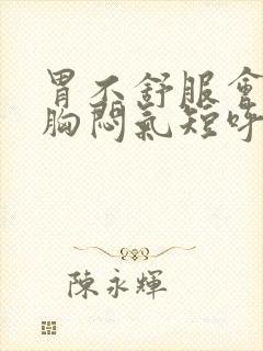 胃不舒服会引起胸闷气短呼吸困难吗