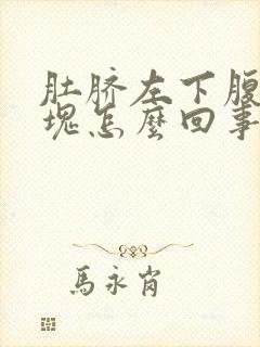 肚脐左下腹有硬块怎么回事