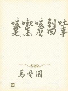 咳嗽咳到吐血丝是怎么回事