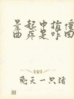 晨起中指僵硬弯曲疼是咋回事