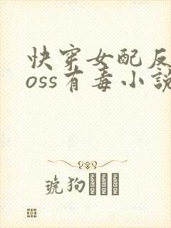快穿女配反派boss有毒小说封面