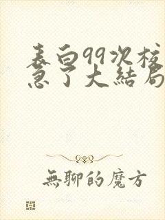 表白99次校花急了大结局