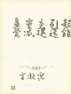 鼻窦炎引起的嗅觉减退还能恢复吗