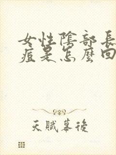 女性阴部长了痘痘是怎么回事