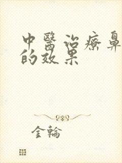 中医治疗鼻窦炎的效果