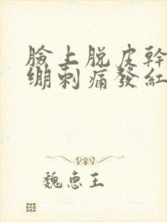 脸上脱皮干燥紧绷刺痛发红什么原因封面