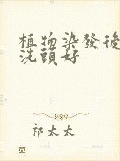 植物染发后多久洗头好