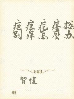 疤痕疙瘩总是特别痒怎么办封面