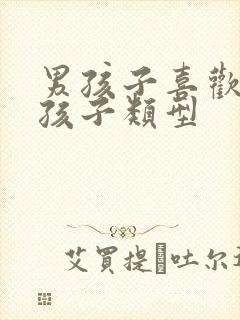 男孩子喜欢的女孩子类型