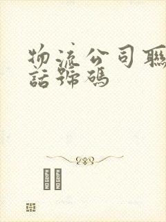 物流公司联系电话号码