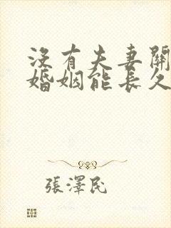 没有夫妻关系的婚姻能长久吗