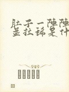 肚子一阵阵绞痛并拉稀是什么原因