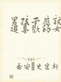 男孩子应该怎么追喜欢的女孩子