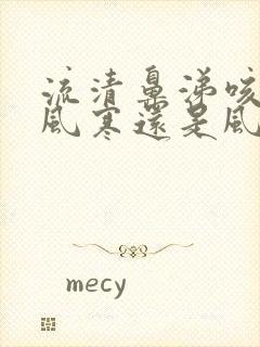 流清鼻涕咳嗽是风寒还是风热