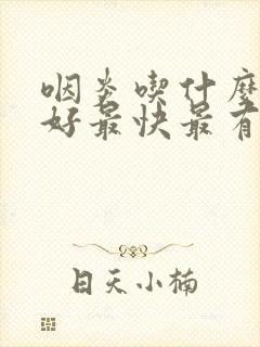 咽炎吃什么药最好最快最有效